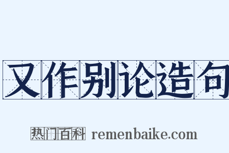 又作别论造句是什么意思的图片